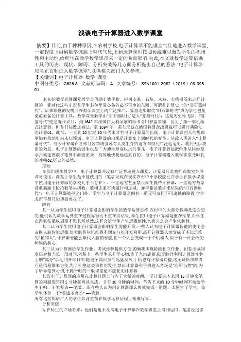 浅谈电子计算器进入数学课堂