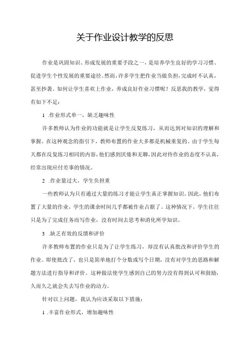 关于作业设计教学的反思