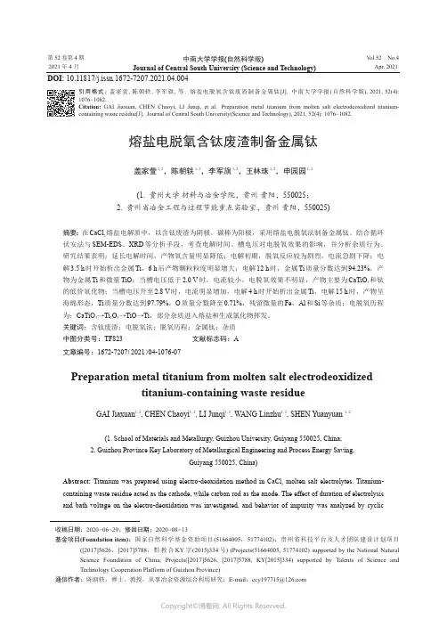 熔盐电脱氧含钛废渣制备金属钛