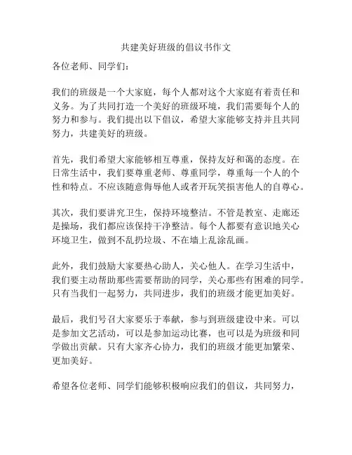 共建美好班级的倡议书作文