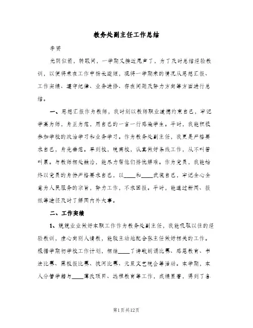 教务处副主任工作总结(4篇)