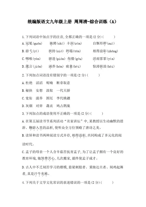 统编版语文九年级上册 周周清-综合训练(2课时)答案版