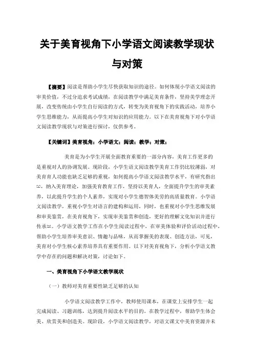 关于美育视角下小学语文阅读教学现状与对策