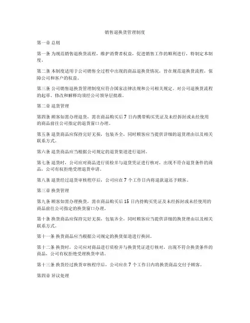 销售退换货管理制度