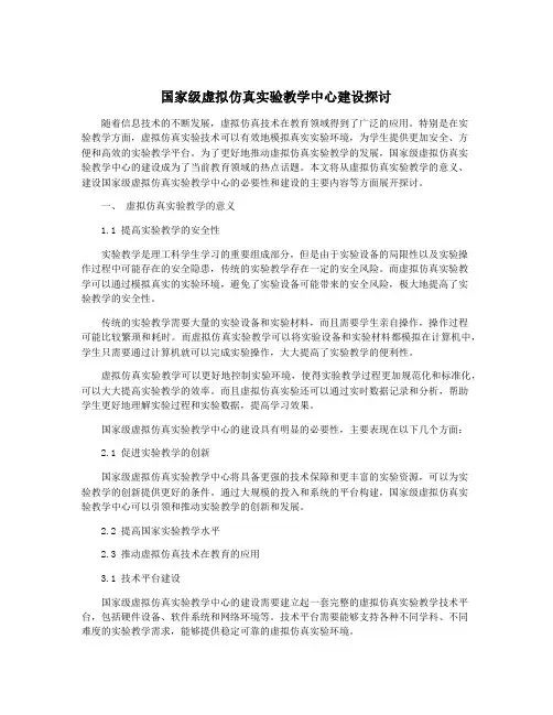 国家级虚拟仿真实验教学中心建设探讨