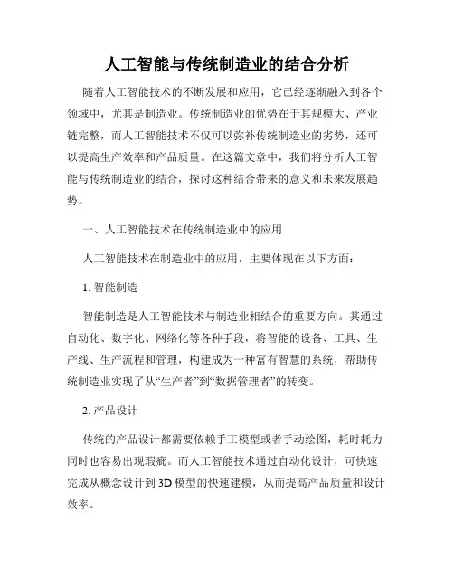 人工智能与传统制造业的结合分析
