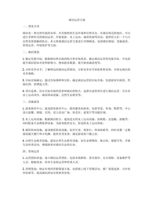 湖泊运营方案