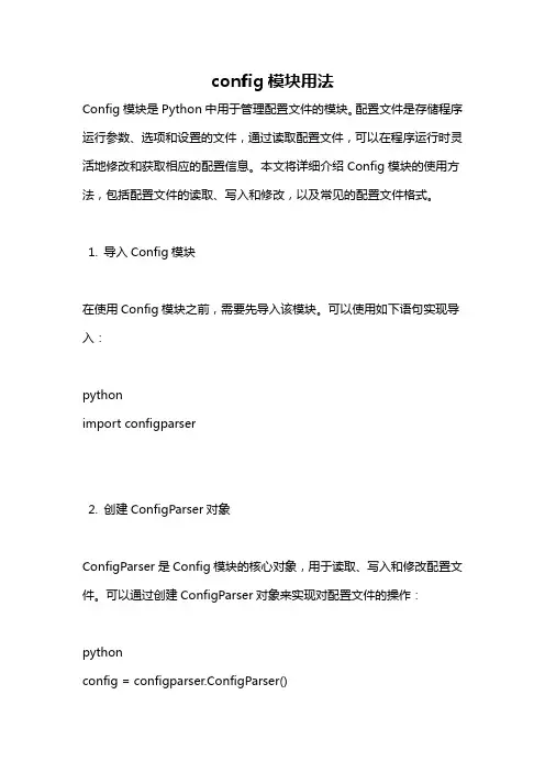 config模块用法