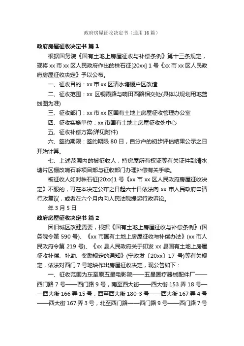 政府房屋征收决定书（通用16篇）