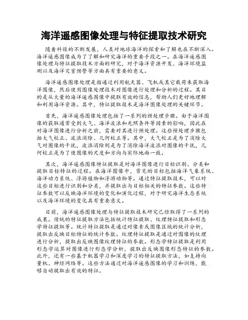海洋遥感图像处理与特征提取技术研究