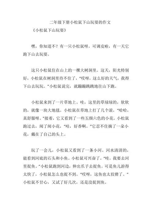 二年级下册小松鼠下山玩耍的作文
