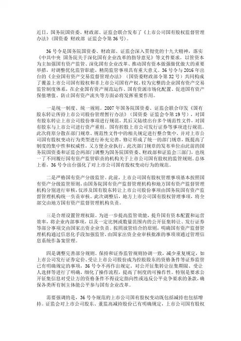 上市公司国有股权监督管理办法