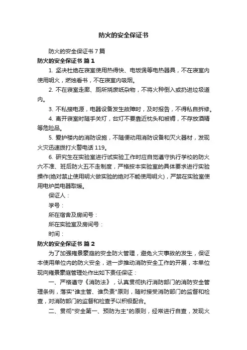防火的安全保证书