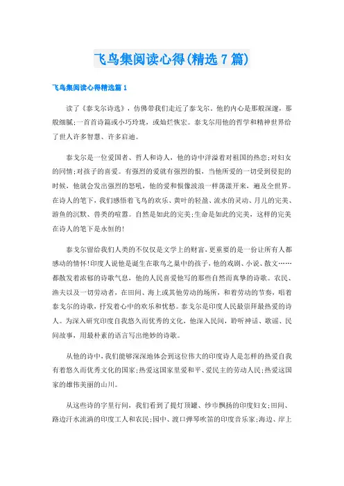 飞鸟集阅读心得(精选7篇)