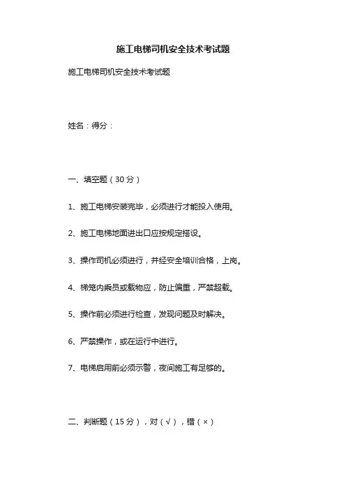 施工电梯司机安全技术考试题
