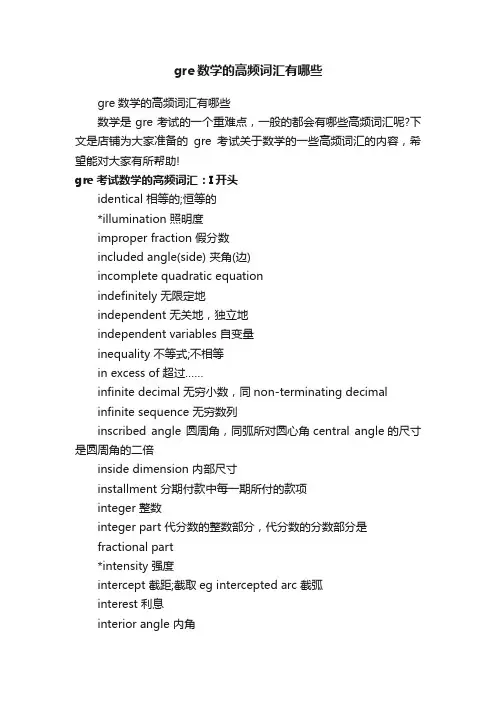 gre数学的高频词汇有哪些