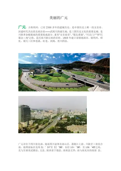 美丽的广元