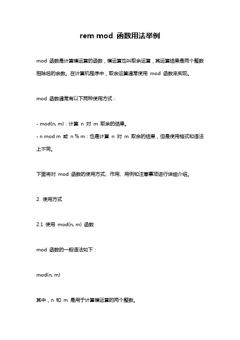 rem mod 函数用法举例