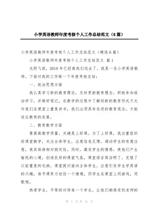 小学英语教师年度考核个人工作总结范文(6篇)