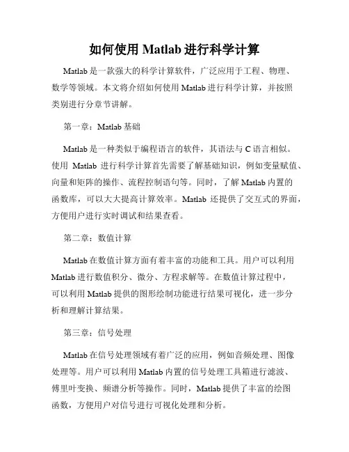 如何使用Matlab进行科学计算