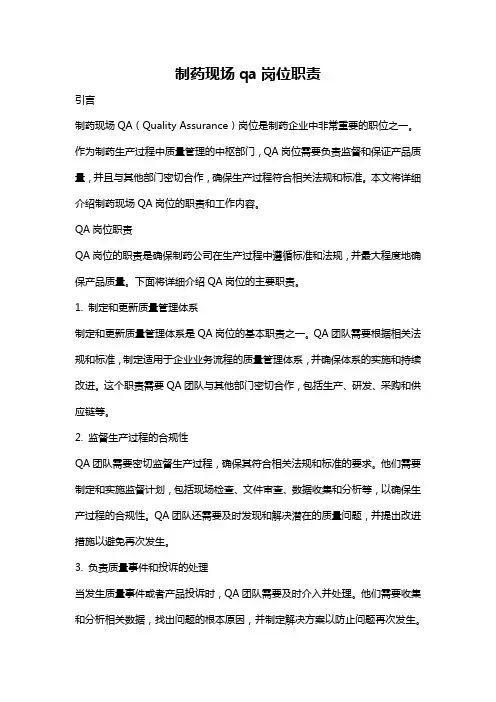 制药现场qa岗位职责