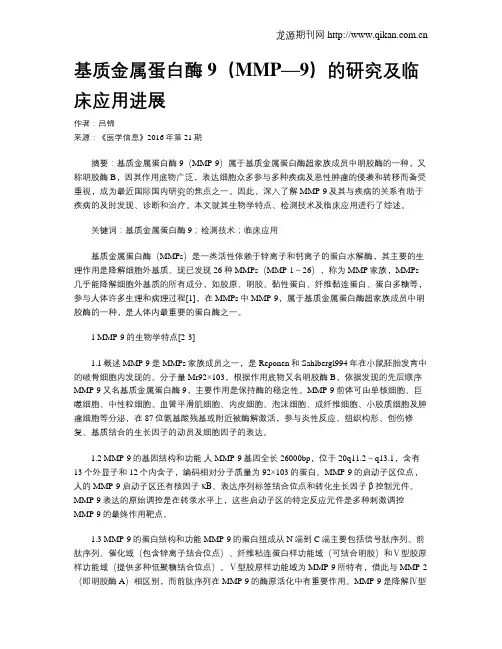 基质金属蛋白酶9(MMP—9)的研究及临床应用进展