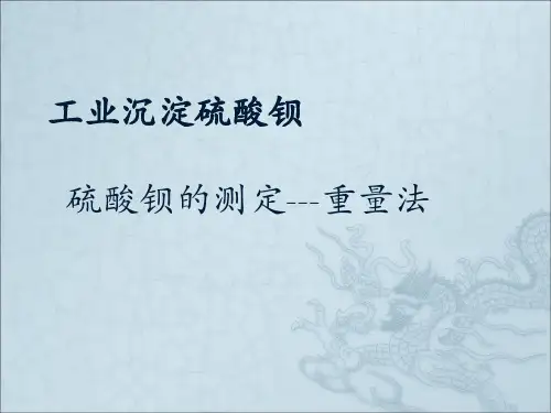 硫酸钡含量的测定--重量法解析