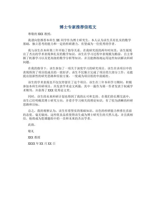 博士专家推荐信范文