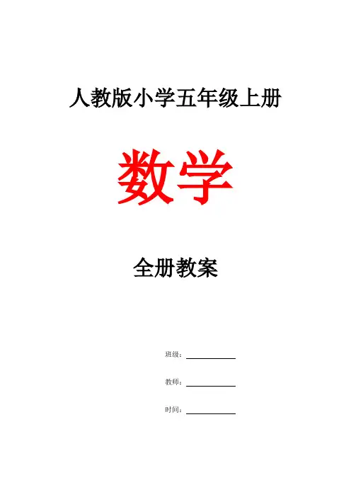 人教版小学五年级上册数学全册教案2018.11