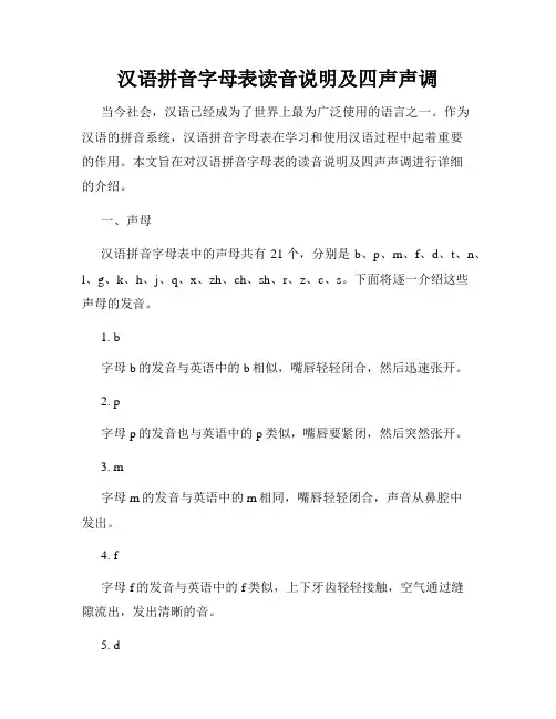 汉语拼音字母表读音说明及四声声调