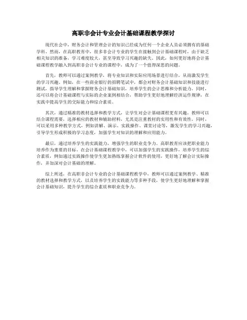 高职非会计专业会计基础课程教学探讨