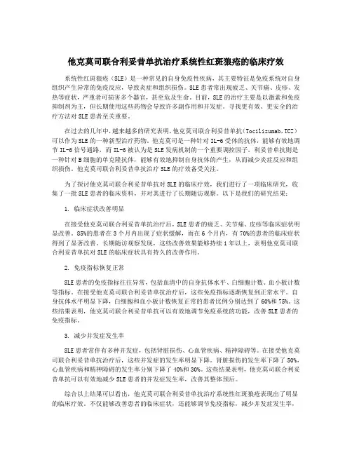 他克莫司联合利妥昔单抗治疗系统性红斑狼疮的临床疗效