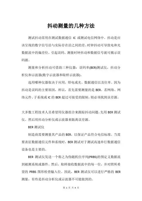 抖动测量的几种方法