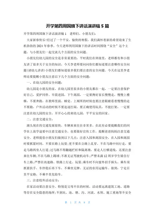 开学第四周国旗下讲话演讲稿5篇