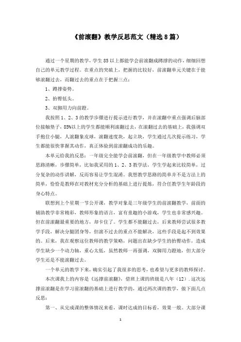 《前滚翻》教学反思范文(8篇)范文精选