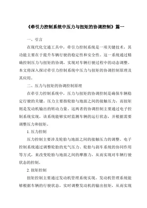《2024年牵引力控制系统中压力与扭矩的协调控制》范文
