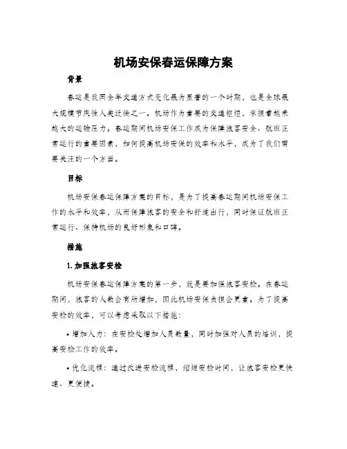 机场安保春运保障方案