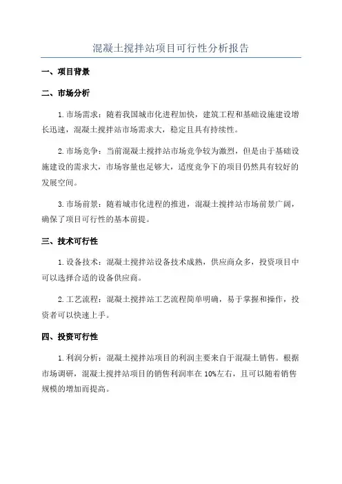 混凝土搅拌站项目可行性分析报告