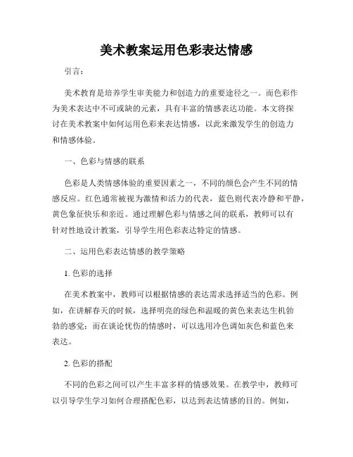 美术教案运用色彩表达情感