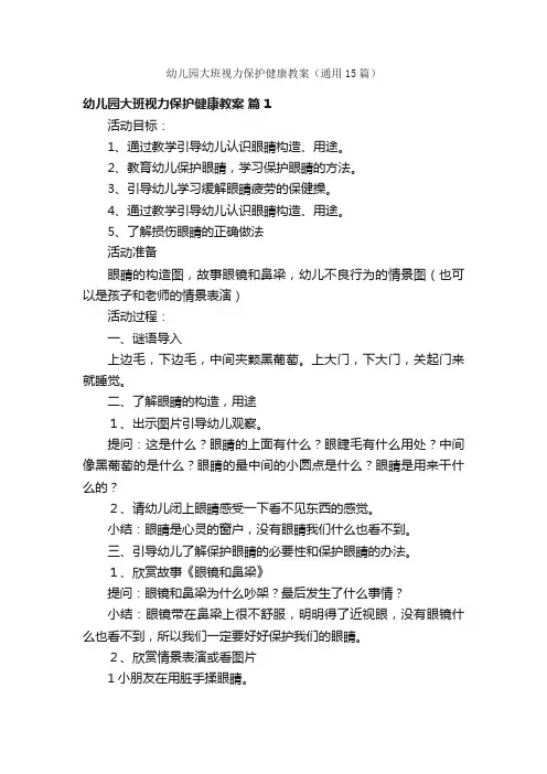 幼儿园大班视力保护健康教案（通用15篇）