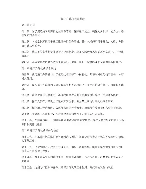 施工升降机规章制度