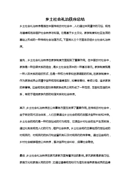 乡土社会礼治秩序总结