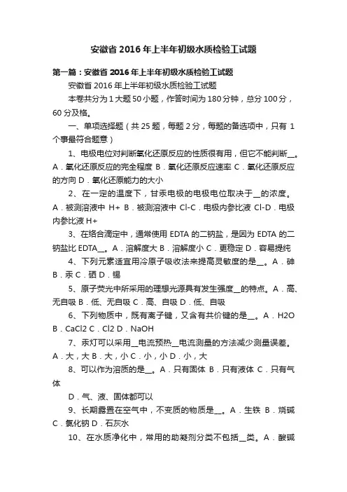 安徽省2016年上半年初级水质检验工试题