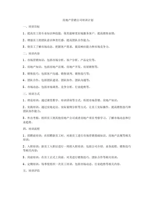 房地产营销公司培训计划