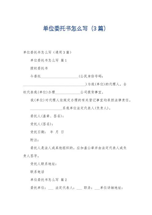单位委托书怎么写(3篇)