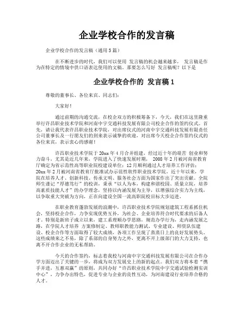 企业学校合作的发言稿
