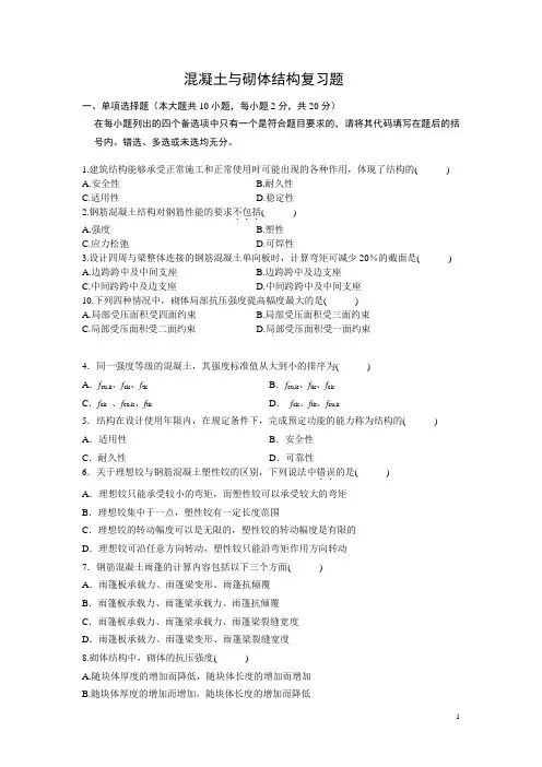 溷凝土与砌体结构试题及答案
