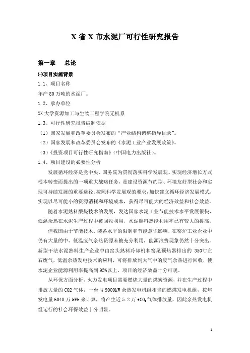 年产80万吨的水泥厂可行性研究报告