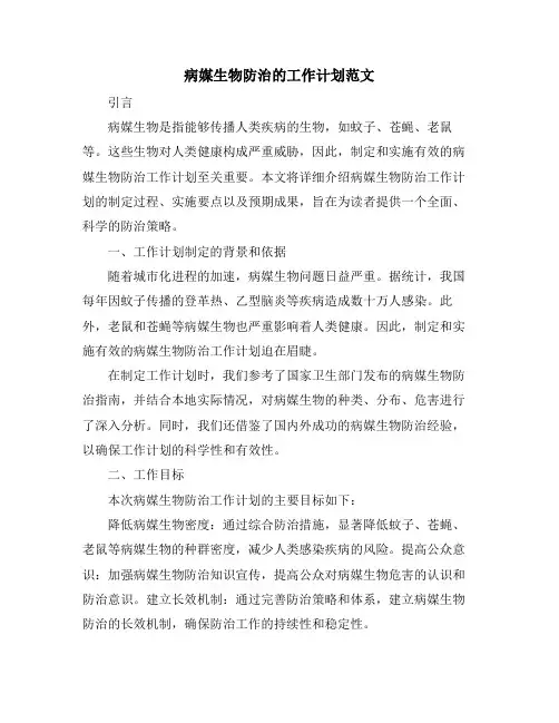 病媒生物防治的工作计划范文 (2)