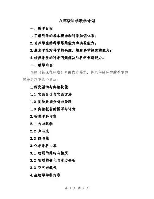 八年级科学教学计划